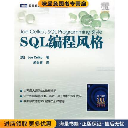 SQL编程风格(正版收藏品)(美)塞科　著,米全喜　译人民邮电出版社9787115185822