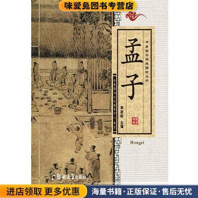 中华国学经典诵读丛书孟子(正版收藏品)李新路 著郑州大学出版社9787564515485