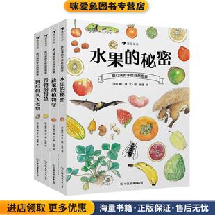餐后骨头大考察 手绘自然图鉴系列：水果 谷物 盛口满 正版 杨媛译 蔬菜 日 秘密 浪花朵朵出品中 植物学 收藏品 智慧