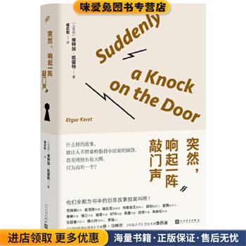 突然,响起一阵敲门声(正版收藏品)埃特加·凯雷特 (Etgar Keret), 楼武挺人民文学出版社9787020119615