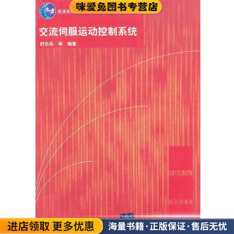 交流伺服运动控制系统(正版收藏品)舒志兵　等编著清华大学出版社9787302124665图片