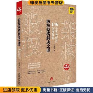 股权架构解决之道:146个实务要点深度解析(正版收藏品)于强伟 著法律出版社9787519727307
