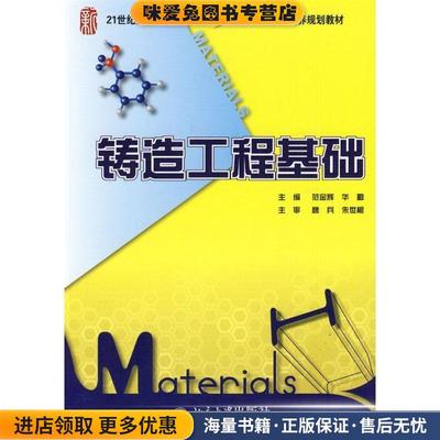 (正版收藏品)铸造工程基础范金辉,华勤 主编北京大学出版社9787301155431