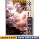 绘北京师范大学出版 徐惠君作品精选 徐惠君 收藏品 社9787554701300 正版