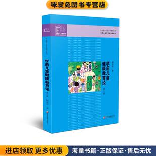 学前儿童健康教育论(正版收藏品)顾荣芳江苏教育出版社9787534390777