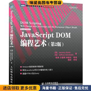 英 DOM编程艺术 收藏品 杨涛 社9787115249999 JavaScript 著 基思 正版 桑布尔斯 加 Keith 等译人民邮电出版 Sambells