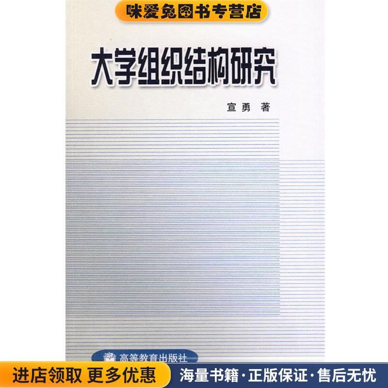 大学组织结构研究(正版收藏品)宣勇 著高等教育出版社97870401614