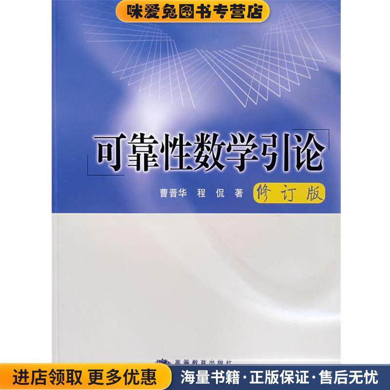 可靠性数学引论(正版收藏品)曹晋华,程侃　著高等教育出版社9787040191622,书籍/杂志/报纸,大学教材,淘宝优惠券,粉丝福利购,淘宝优惠卷