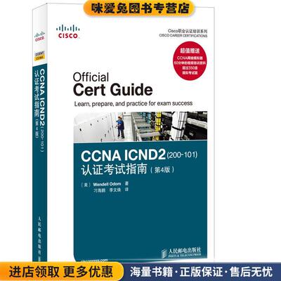 CCNA ICND2认证考试指南(正版收藏品)[美]Wendell Odom人民邮电出版社9787115359612