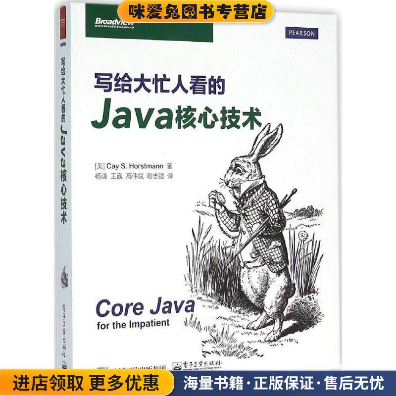 写给大忙人看的Java核心技术(正版收藏品)凯.S.霍斯特曼 (Cay S. Horstmann), 杨谦, 王巍, 高伟斌, 谢志强电子工业出版社