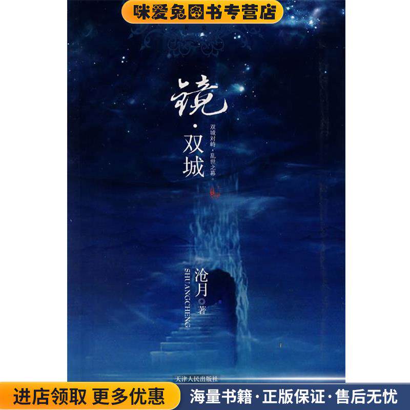 镜·双城(正版收藏品)沧月 著天津人民出版社9787201057385