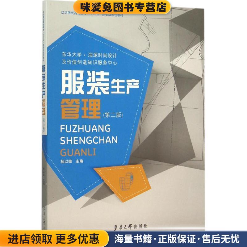 服装生产管理杨以雄东华大学出版社9787566908827