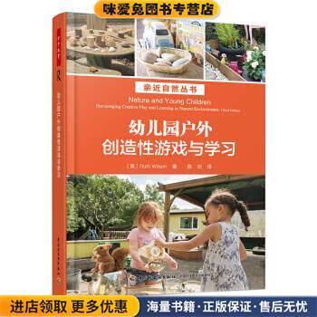万千教育学前 幼儿园户外创造性游戏与学习(正版收藏品)[美]露丝·威尔逊（RuthWilson）中国轻工业出版社9787518426454