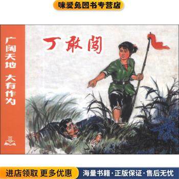 丁敢闯(正版收藏品)姜一凯 绘上海人民美术出版社9787532286188,书籍/杂志/报纸,绘本/图画书/少儿动漫书,淘宝优惠券,粉丝福利购,淘宝优惠卷