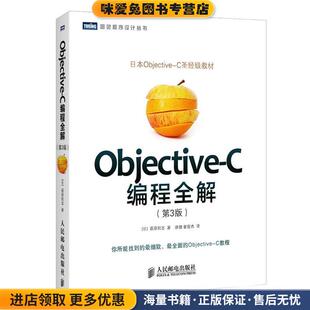 Objective-C编程全解(正版收藏品)[日]荻原刚志,唐璐,翟梭杰人民邮电出版社9787115377197