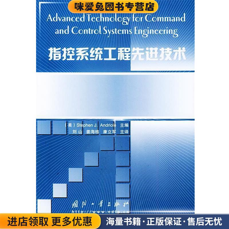 指控系统工程先进技术(正版收藏品)(美)安德里奥(Andriole,S.J.) 主编,刘山 等译国防工业出版社9787118036602