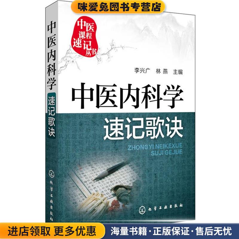 中医内科学速记歌诀(正版收藏品)李兴广,林燕 主编化学工业出版社9787122255839