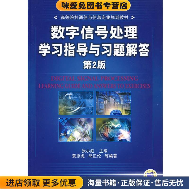 数字信号处理学习指导与习题解答 第2版(正版收藏品)张小虹 主编机械工业出版社9787111285984