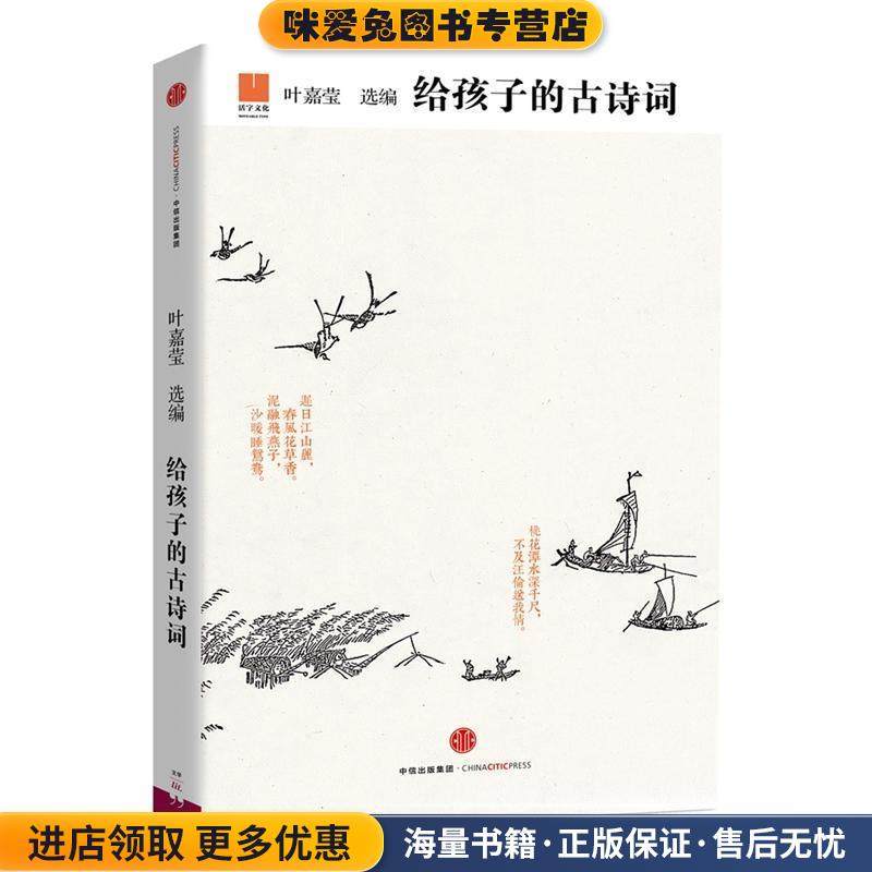 给孩子的古诗词(正版收藏品)叶嘉莹中信出版社9787508654768,书籍/杂志/报纸,自由组合套装,淘宝优惠券,粉丝福利购,淘宝优惠卷
