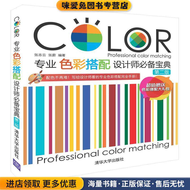 专业色彩搭配设计师必备宝典(正版收藏品)张志云,张蔚清华大学出版社9787302424048