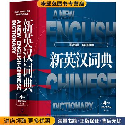 新英汉词典(正版收藏品)高永伟上海译文出版社9787532760961