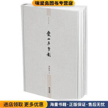 凌叔华文集-爱山庐梦影(正版收藏品)凌叔华 著天津人民出版社9787201099323