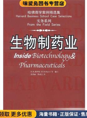 哈佛商学案例精选集 实务系列:生物制药业(正版收藏品)R.H.海伊斯 等编写中国人民大学出版社9787300046853
