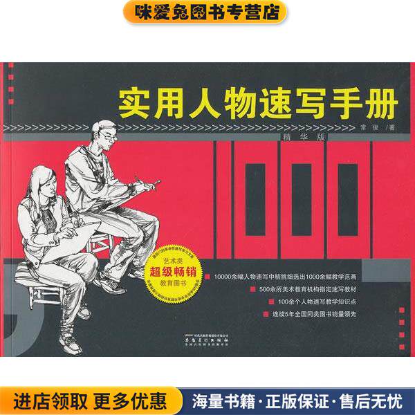 实用人物速写手册(正版收藏品)常俊安徽美术出版社9787539836201