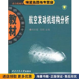 航空发动机结构分析(正版收藏品)刘长福,邓明西北工业大学出版社9787561220597
