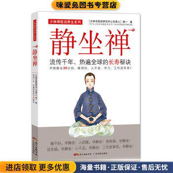 静坐禅:流传千年、热遍全球的长寿秘诀(正版收藏品)禅一广东科技出版社9787535959669