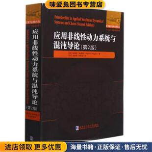 应用非线性动力系统与混沌导论(正版收藏品)[英]斯蒂芬.威金斯著,[荷]金成桴,何燕琍 译哈尔滨工业大学出版社9787560392332