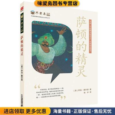 不老泉文库 30 萨顿的精灵 麦克米伦世纪(正版收藏品)[美]乔治塞尔登　著二十一世纪出版社9787556806263