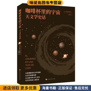 咖啡杯里的宇宙:天文学史话(正版收藏品)[西]乔迪·佩雷拉 著,王明君 译北京时代华文书局9787569945553