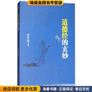道德经的玄妙(正版收藏品)曾仕强北京时代华文书局9787569915488