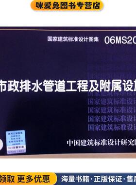 06MS201市政排水管道工程及附属设施(正版收藏品)中国建筑标准设计研究院 编中国计划出版社9787801777881