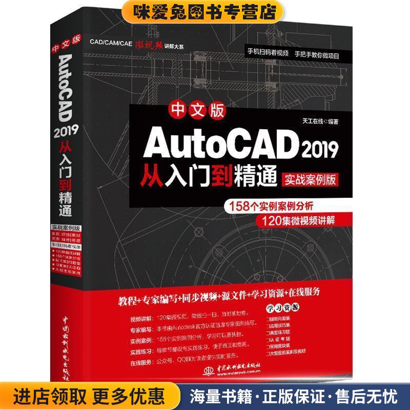 AutoCAD 2019从入门到精通CAD教材自学 实战案例+视频讲解(正版收藏品)天工在线 著中国水利水电出版社9787517075295