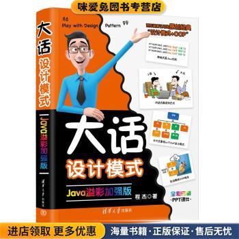 大话设计模式:Java溢彩加强版(正版收藏品)程杰清华大学出版社9787302615538