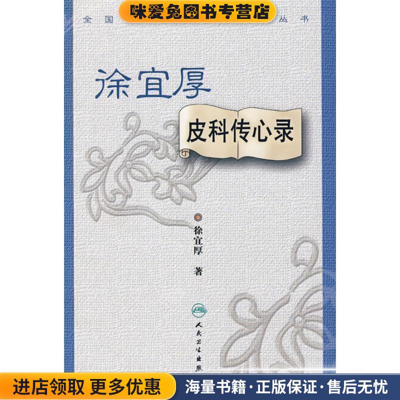 全国著名中医经验集丛书·徐宜厚皮科传心录(正版收藏品)徐宜厚　著人民卫生出版社9787117115483