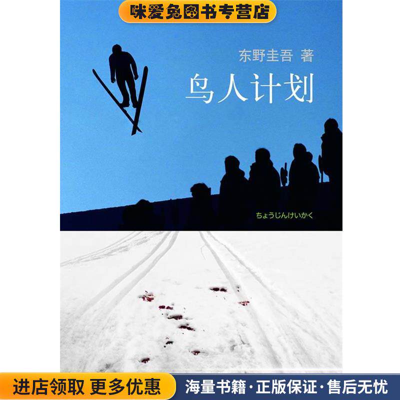 东野圭吾:鸟人计划(正版收藏品)[日]东野圭吾　著,星野空　译南海出版公司9787544253215