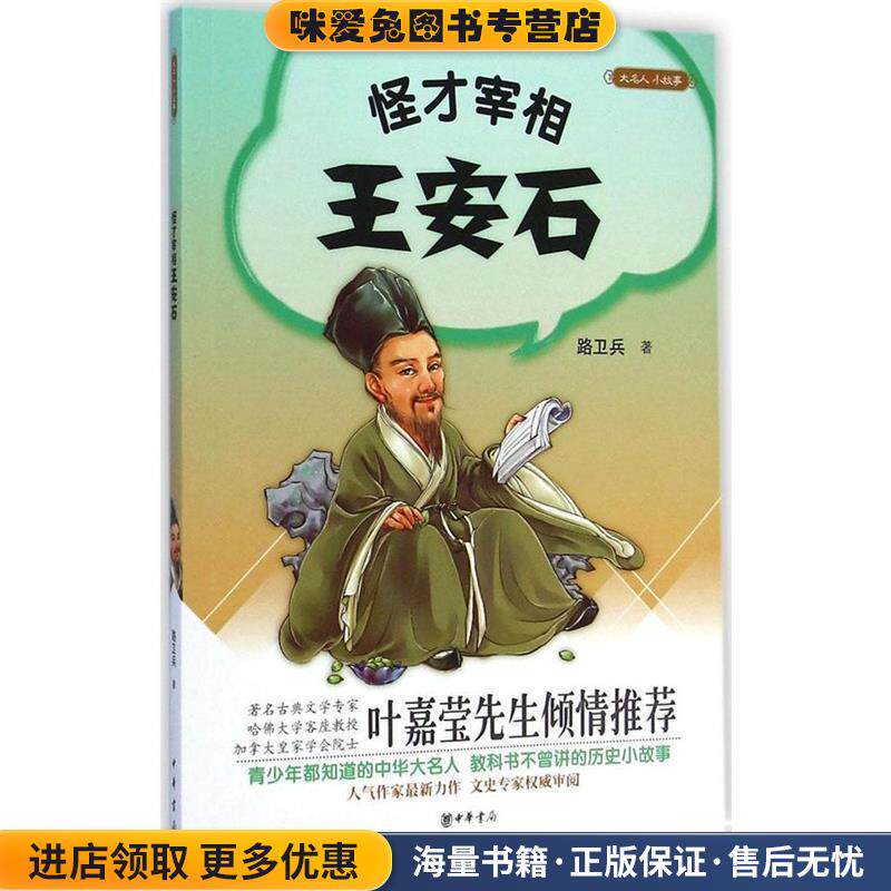 大名人 小故事 怪才宰相王安石(正版收藏品)路卫兵中华书局9787101105605
