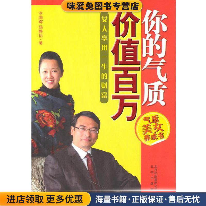 你的气质价值百万(正版收藏品)李国辉,杨静怡　著北京出版社9787200081428