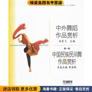 中国民族民间舞作品赏析(正版收藏品)刘青戈 编上海音乐出版社9787806676059