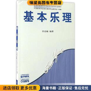 全国普通高等学校音乐学本科专业教材:基本乐理(正版收藏品)任达敏 著,中国教育学会音乐教育专业委员会 编人民音乐出版社