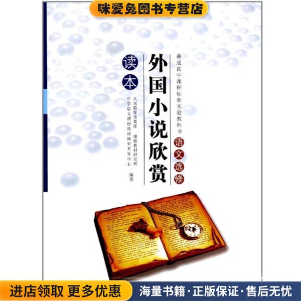 外国小说欣赏读本：语文选修(正版收藏品)人民教育出版社,课程教材研究所,中学语文课程教材研究开发中心　编著人民教育出版社图片