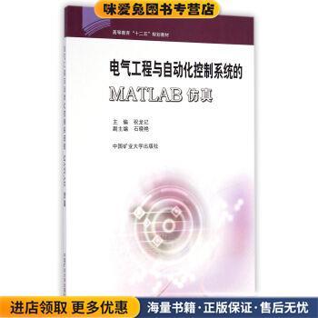 (正版收藏品)电气工程与自动化控制系统的MATLAB仿真祝龙记,石晓艳 编中国矿业大学出版社9787564621957