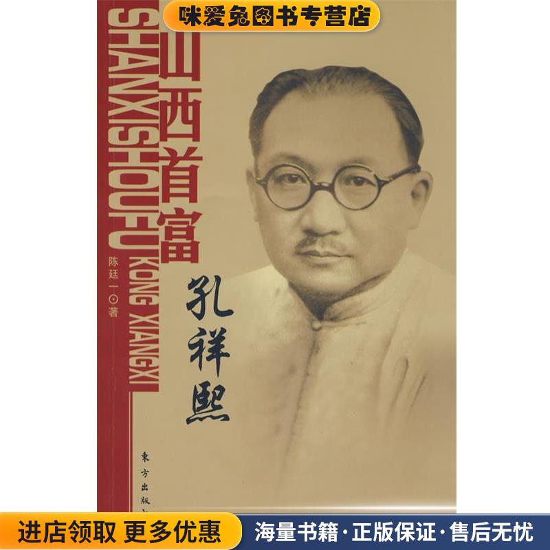(正版收藏品)山西首富--孔祥熙陈廷一 著东方出版社9787506032803