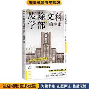 “废除文科学部”的冲击(正版收藏品)[日]吉见俊哉著,王京,史歌 译上海译文出版社9787532789702