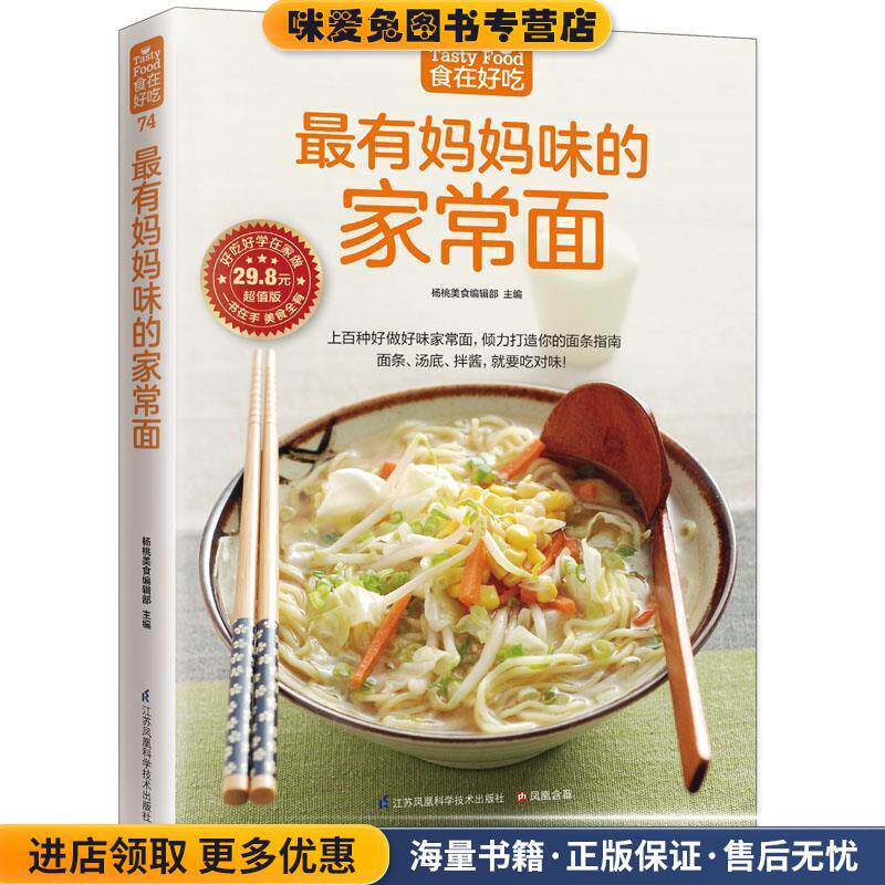 有妈妈味的家常面(正版收藏品)杨桃美食编辑部江苏科学技术出版社9787553749389