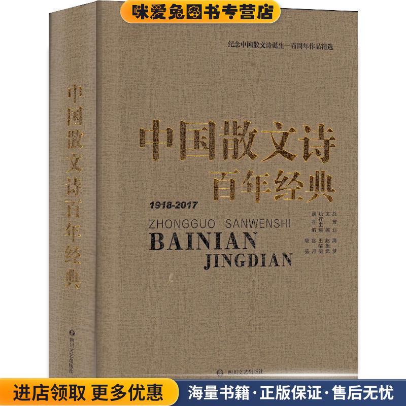 中国散文诗百年经典(正版收藏品)四川文艺出版社出版著,赵振元,梦海等选编编,王冉校四川文艺出版社9787541148293