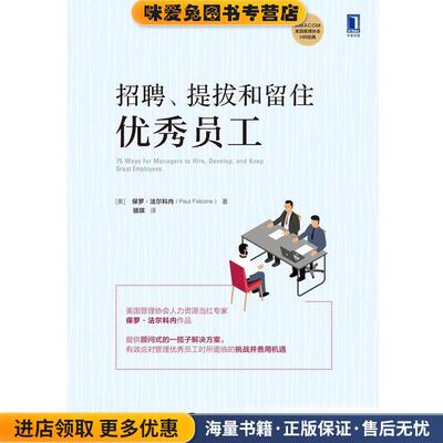 招聘 提拔和留住优秀员工(正版收藏品)[美]保罗·法尔科内（PaulFalcone）,骆琪机械工业出版社9787111626596